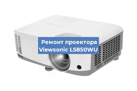 Замена системной платы на проекторе Viewsonic LS850WU в Новосибирске